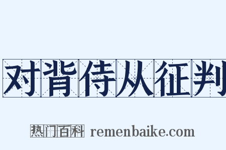 对背侍从征判是什么意思的图片